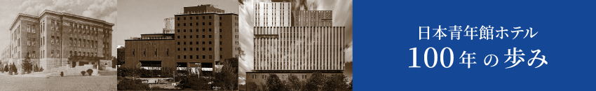 日本青年館ホテル100年の歩み