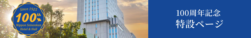 日本青年館ホテル100周年特設ページ
