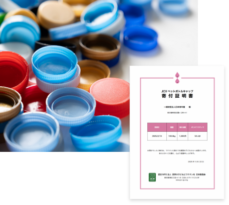 画像：ペットボトルキャップ寄付証明書