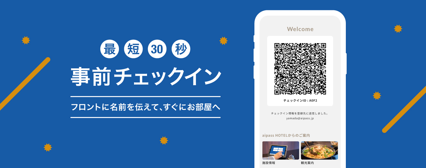 最短30秒 事前チェックイン