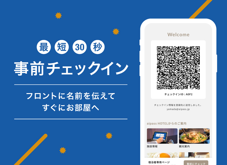 最短30秒 事前チェックイン