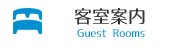 客室案内