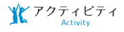 アクティビティ