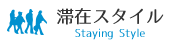 滞在スタイル
