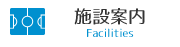 施設案内
