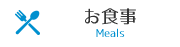 お食事