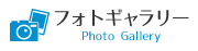 フォトギャラリー