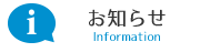 お知らせ