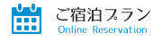 ご宿泊プラン