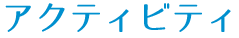 アクティビティ