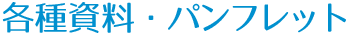 各種資料・ダウンロード