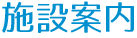 施設案内