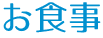 お食事