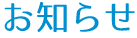お知らせ