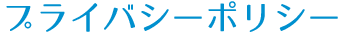 プライバシーポリシー