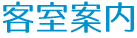 客室案内