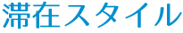 滞在スタイル