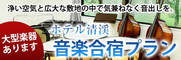 音楽合宿プラン