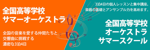 全国高校サマーオーケストラ