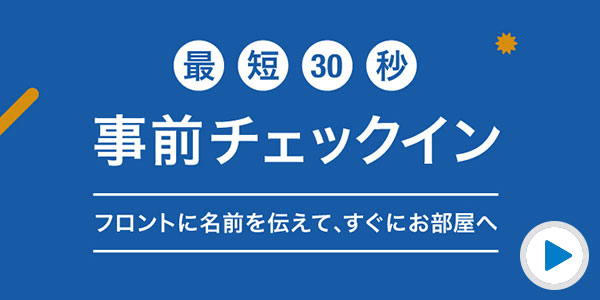 事前チェックイン