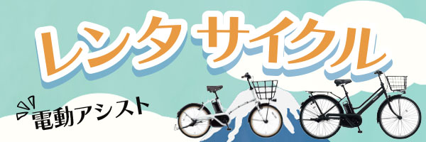 レンタサイクル
