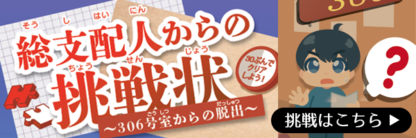 総支配人からの挑戦状