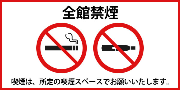 全館禁煙