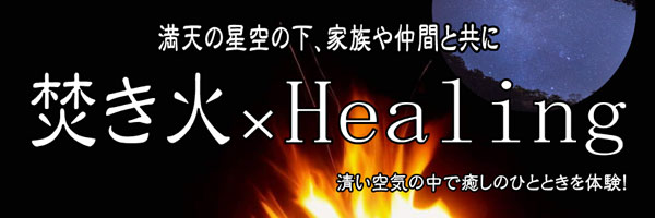 焚き火体験