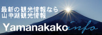山中湖インフォのサイトへ
