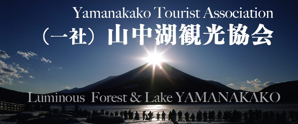 山中湖観光協会のサイトへ