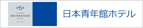 日本青年館ホテルのサイトへ