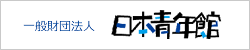 財団法人 日本青年館のサイトへ