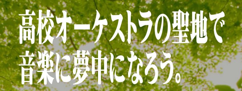 高校オーケーストラの聖地で音楽で夢中になろう